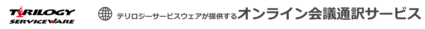 オンライン会議通訳