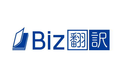 Biz翻訳