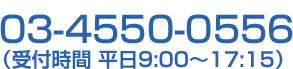 03-4550-0556（受付時間　平日9:00～17:15）