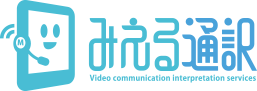 みえる通訳