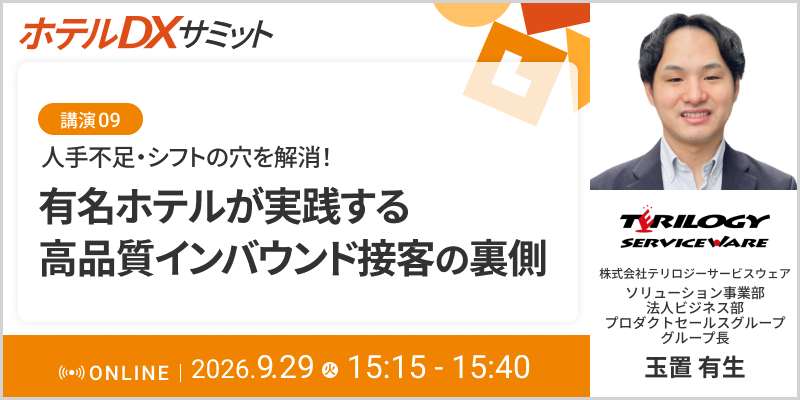 「ホテルDXサミット」に登壇いたします