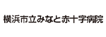 横浜市立みなと赤十字病院