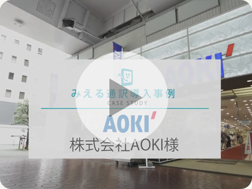 株式会社AOKI 様