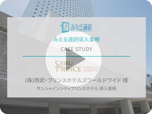 >株式会社西武プリンスホテルズ・ワールドワイド 様