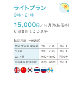 ライトプラン 10時~21時。夜間は営業していない場合はこちら 15,000円/1ヵ月(税抜価格) 初期費用 50,000円